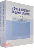 《專利法實施細則》修改專題研究報告(全兩卷)（簡體書）