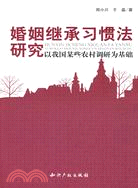 婚姻繼承習慣法研究－以我國某些農村調研為基礎（簡體書）