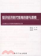 知識經濟時代教育創新與探索（簡體書）