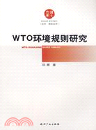 WTO環境規則研究（簡體書）