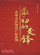 最初的交鋒-中外首次知識產權談判（簡體書）