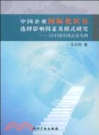 中國企業國際化區位選擇影響因素及模式研究：以中國羊絨企業爲例（簡體書）