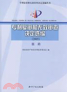 專利復審和無效審查決定選編.2005醫藥（簡體書）