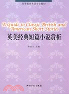 英美經典短篇小說賞析（簡體書）