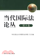 當代國際法論叢(第8卷)（簡體書）