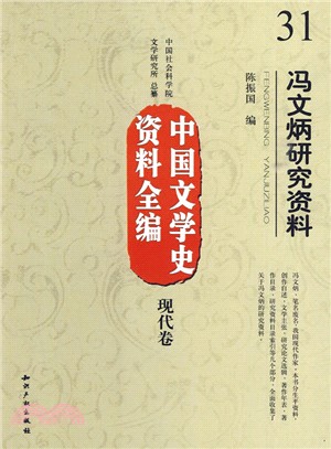 中國文學史資料全編現代卷：馮文炳研究資料（簡體書）