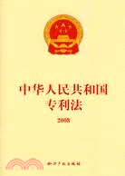 中華人民共和國專利法（2008）（簡體書）