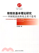 修憲權基本理論研究-中國憲法良性化之若干思考（簡體書）