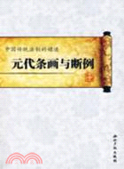 中國傳統法制的嬗遞：元代條畫與斷例（簡體書）