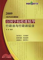 2009司法考試培訓教材萬國學校授課精華：行政法與行政訴訟法（簡體書）