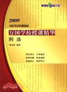 2009司法考試培訓教材萬國學校授課精華：刑法（簡體書）