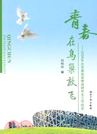 青春在鳥巢放飛-2008年北京奧運會物流研究生工作紀實（簡體書）