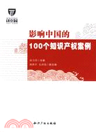 影響中國的100個知識產權案例（簡體書）