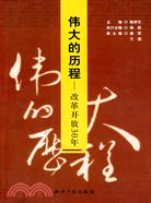 偉大的歷程:改革開放30年（簡體書）