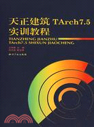 天正建築TArch7.5實訓教程（簡體書）
