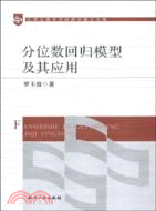 北京工商大學經濟學博士文庫：分位元數回歸模型及其應用（簡體書）