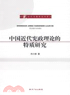 中國近代憲政理論的特質研究（簡體書）