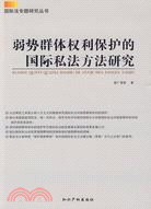 弱勢群體權利保護的國際私法方法研究（簡體書）