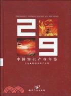 中國知識產權年鑑2009（簡體書）