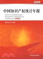 中國知識產權統計年報2008（簡體書）