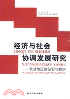 經濟與社會協調發展研究發達地區的經驗與教訓（簡體書）