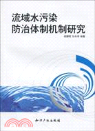 流域水污染防治體制機制研究（簡體書）