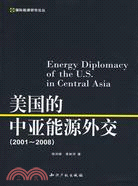 2001-2008美國的中亞能源外交（簡體書）