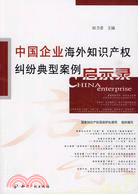 中國企業海外知識產權糾紛典型案例啟示錄（簡體書）