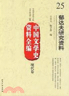 中國文學史資料全編現代卷郁達夫研究資料（簡體書）