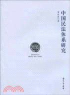中國民法體系研究（簡體書）