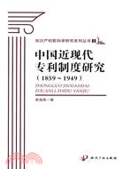 中國近現代專利制度研究(1859-1949)（簡體書）