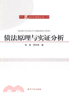 民商法學專題研究書系：債法原理與實證分析（簡體書）