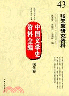 中國文學史資料全編現代卷：張天翼研究資料（簡體書）