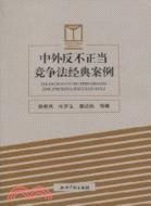 中外反不正當競爭法經典案例（簡體書）