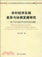 農村經濟區域差異與協調發展研究：基於河北省農村經濟現狀調查（簡體書）