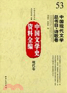 中國文學史資料全編 現代卷：中國現代文學總書目 詩歌卷（簡體書）