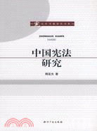 中國憲法研究（簡體書）