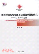 城市生活垃圾管理系統動力學模型研究-以北京市為例（簡體書）