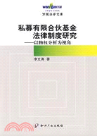 私募有限合夥基金法律制度研究-以物權分析為視角（簡體書）