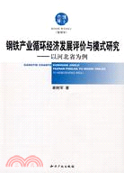 鋼鐵產業迴圈經濟發展評價與模式研究-以河北省為例（簡體書）