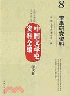 李季研究資料中國文學史資料全編8（簡體書）