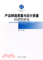 產品製造質量與設計質量經濟性研究（簡體書）