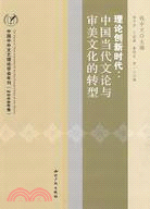 理論創新時代：中國當代文論與審美文化的轉型(2008年卷)-中國中（簡體書）