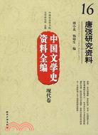 中國文學史資料全編現代卷：唐弢研究資料（簡體書）