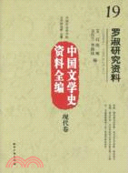 中國文學史資料全編現代卷：羅淑研究資料（簡體書）