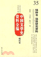 中國文學史資料全編‧現代卷：錢鍾書楊絳研究資料（簡體書）