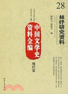 中國文學史資料全編現代卷：林紓研究資料（簡體書）