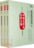 中國文學史資料全編現代卷：郭沫若研究資料(上中下)（簡體書）