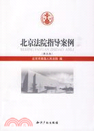 北京法院指導案例(第五卷)（簡體書）