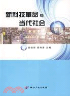 新科技革命與當代社會（簡體書）